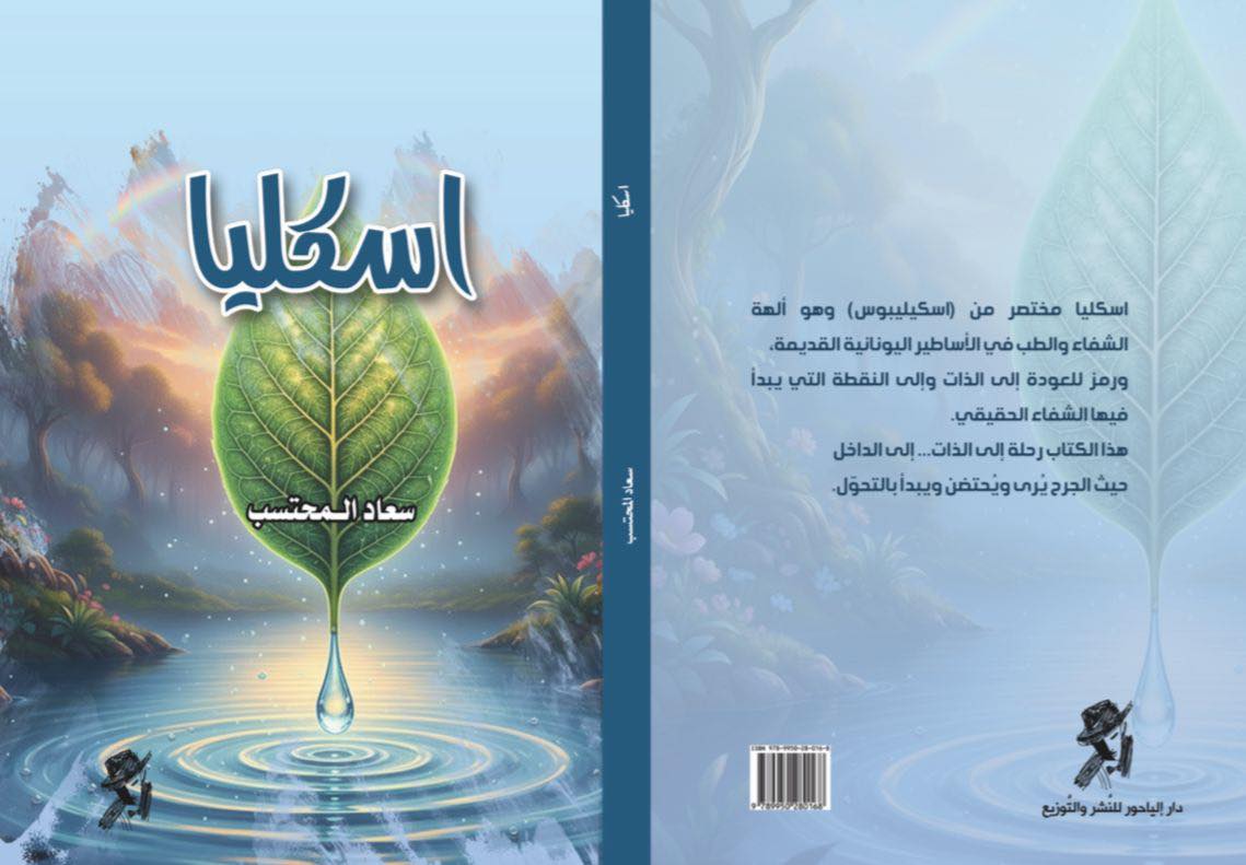 صدور كتاب"اسكليا" للكاتبة سعاد المحتسب